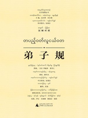 cover image of 弟子规（汉缅对照）